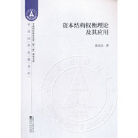资本结构权衡理论及其应用
