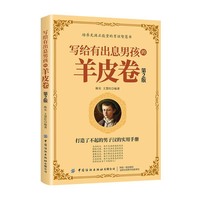 写给有出息男孩的羊皮卷（第2版）