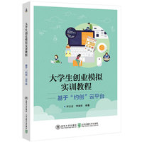 大学生创业模拟实训教程——基于“约创”云平台