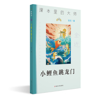 （课本里的大师）小鲤鱼跳龙门