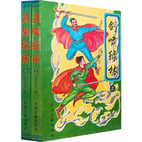 剑啸绿林(套装全二册)