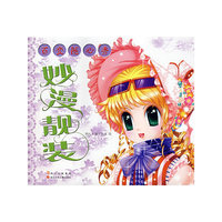 妙漫靓装/百变随心秀