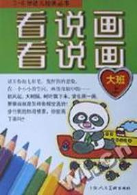 看看说说画画:大班(上)