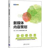 新媒体内容策划