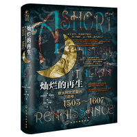 新史纪丛书·灿烂的再生：意大利文艺复兴三百年，1303～1607（精装）