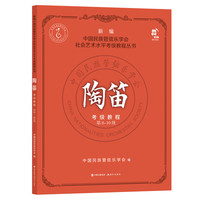 陶笛考级教程.第8-10级