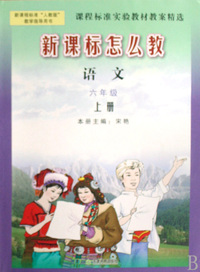 语文(6上新课程标准人教版教学指导用书)/新课标怎么教