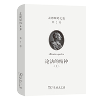 孟德斯鸠文集(第一卷)