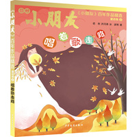 《小朋友》百年作品精选 童话卷② 唱着歌走路