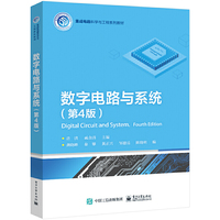 数字电路与系统 (第4版)