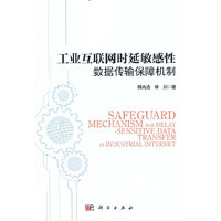 工业互联网时延敏感性数据传输保障机制