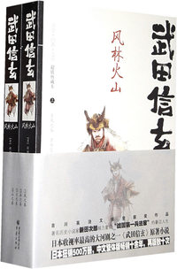 武田信玄（上下册）