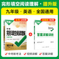 2024万唯中考英语完形填空阅读理解九年级提升版
