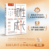 韧性成长：培养孩子反脆弱的心智模式