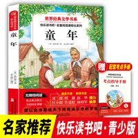 快乐读书吧 童年 六年级上册 世界经典文学书目 小学生阅读书籍儿童文学课外书 7-10岁儿童文学青少年课外拓展读物