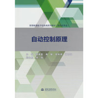 自动控制原理（高等教育电子信息类系列教材（自动化专业））