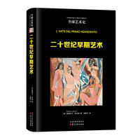 全球艺术史：启蒙时代的艺术