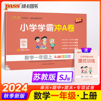 2024秋 小学学霸冲A卷数学一年级上册新教材 苏教版SJ期末测试同步期中期末冲刺100分考试模拟卷总复习