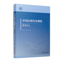 中国近现代史纲要教学讲义