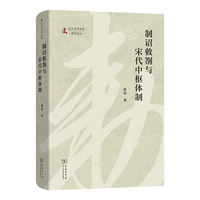 制诏敕劄与宋代中枢体制(北大史学文库·青年论丛)