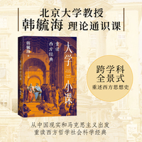 大学小课 重读西方经典