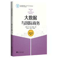 大数据与国际商务
