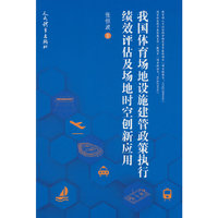 我国体育场地设施建管政策执行绩效评估及场地时空创新应用