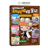 动物城探案记 离奇消失的传世秘宝（探索书中离奇烧脑的案件）