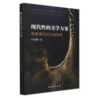 现代性的美学方案：勒奎恩科幻小说研究