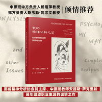 万千心理·我的精神分析之道：复杂的俄狄浦斯及其他议题
