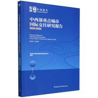 中西部重点城市国际交往研究报告（2022-2023）