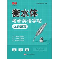 衡水体考研英语字帖优秀范文
