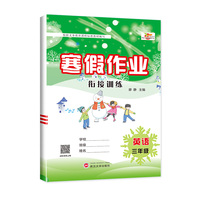 寒假作业人教版小学1-6年级寒假衔接专项训练同步练习期末复习3年级英语人教PEP