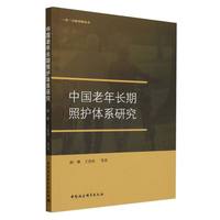 中国老年长期照护体系研究