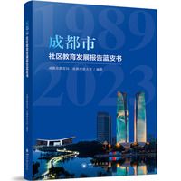 成都市社区教育发展报告蓝皮书 四川大学出版社