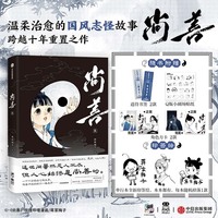 尚善·壹 重现《山海经》《子不语》中的世界 温柔治愈的国风志怪故事 跨越十年重置之作