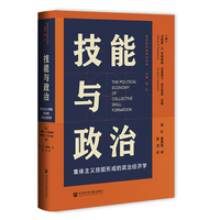 技能与政治:集体主义技能形成的政治经济学
