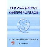 《化妆品标识管理规定》实施指南及相关法律法规选编