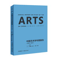 中国艺术学年度报告（2023-2024）