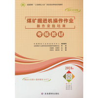 煤矿掘进机操作作业操作资格培训考核教材