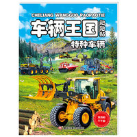 车辆王国特种车辆泡泡贴纸套装越玩越聪明儿童益智提高专注力思维训练动手动脑卡通贴纸泡泡反复贴手工贴纸书
