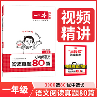 2026一本语文阅读真题80篇一年级语文阅读理解真题专项训练 小学1年级语文阅读理解真题训练小学语文课外阅读理解专项训练书