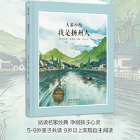 大家小绘：我是扬州人 近现代散文儿童绘本 著名作家朱自清   经典作品改编 图画故事