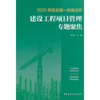 2025年版全国一级建造师建设工程项目管理专题聚焦