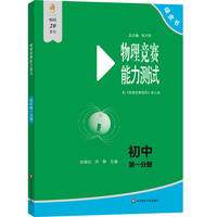 物理竞赛能力测试—初中第一分册（第七版）