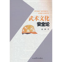 武术文化安全论