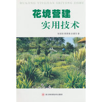 花境营建实用技术