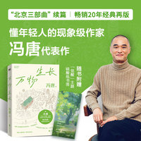 万物生长冯唐 当当专享手写许愿签 冯唐北京三部曲续篇，畅销20年经典再版 当当自营