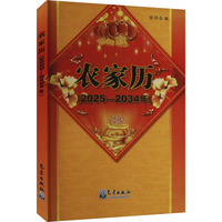农家历(2025-2034年)