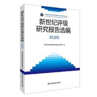 新世纪评级研究报告选编2025